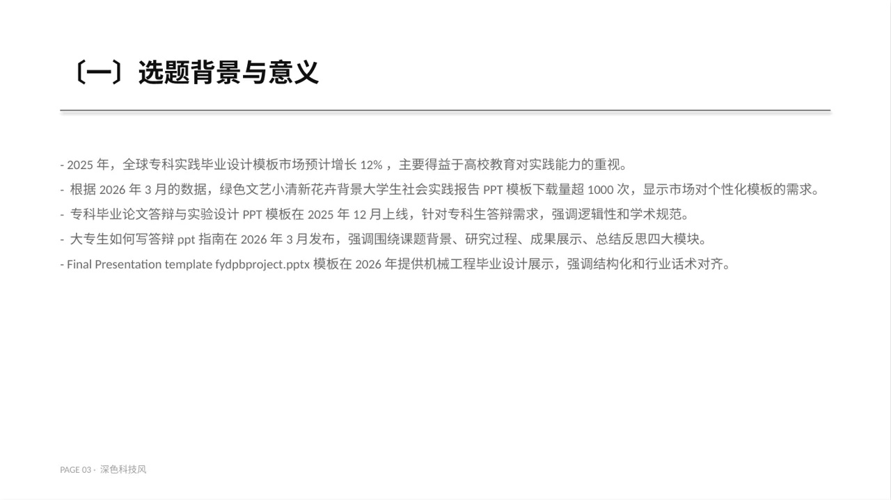 专科实践毕业设计PPT模板（深色科技风） 第3页预览
