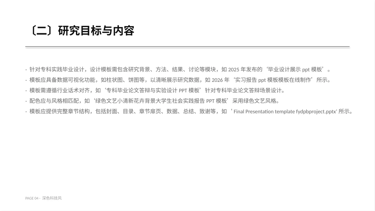 专科实践毕业设计PPT模板（深色科技风） 第4页预览