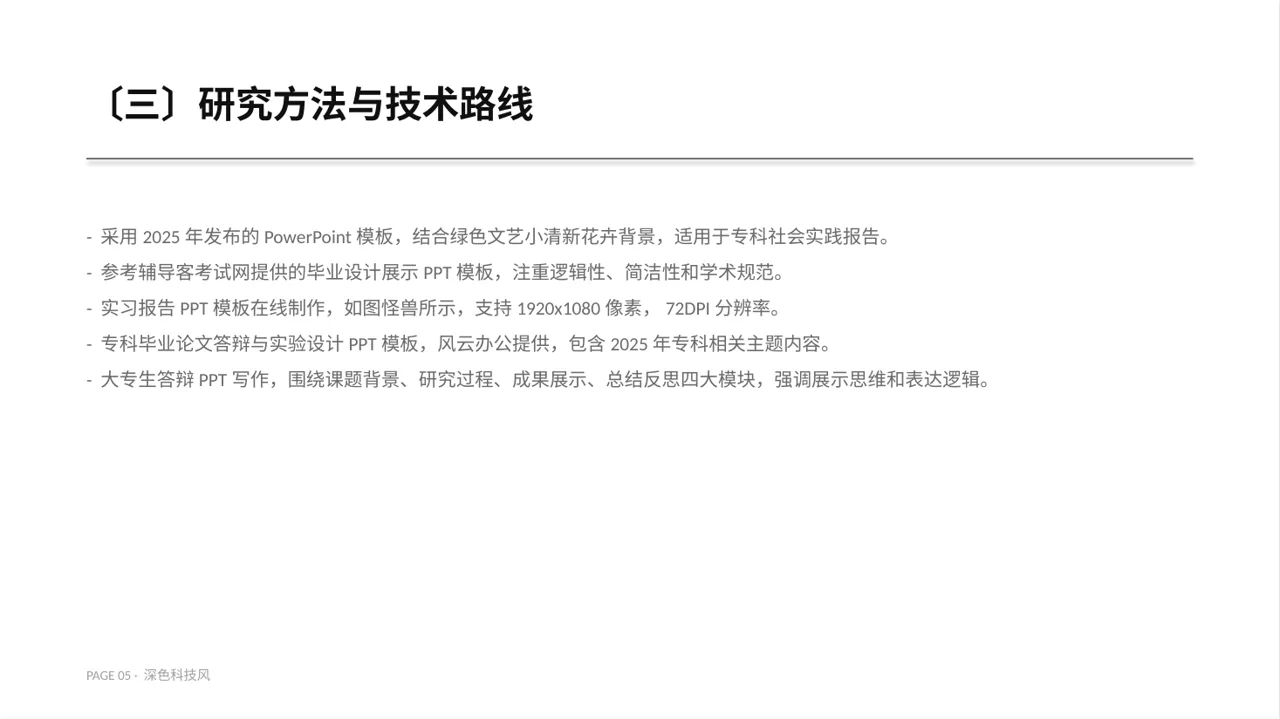专科实践毕业设计PPT模板（深色科技风） 第5页预览