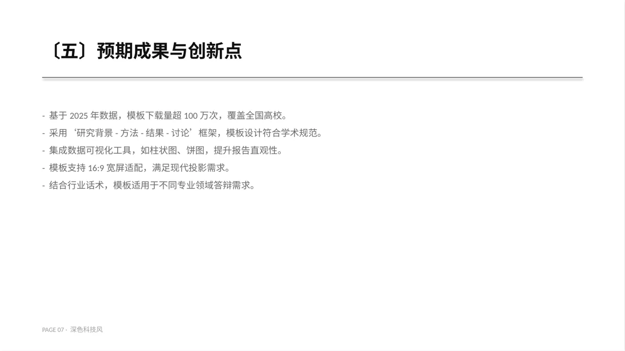 专科实践毕业设计PPT模板（深色科技风） 第7页预览