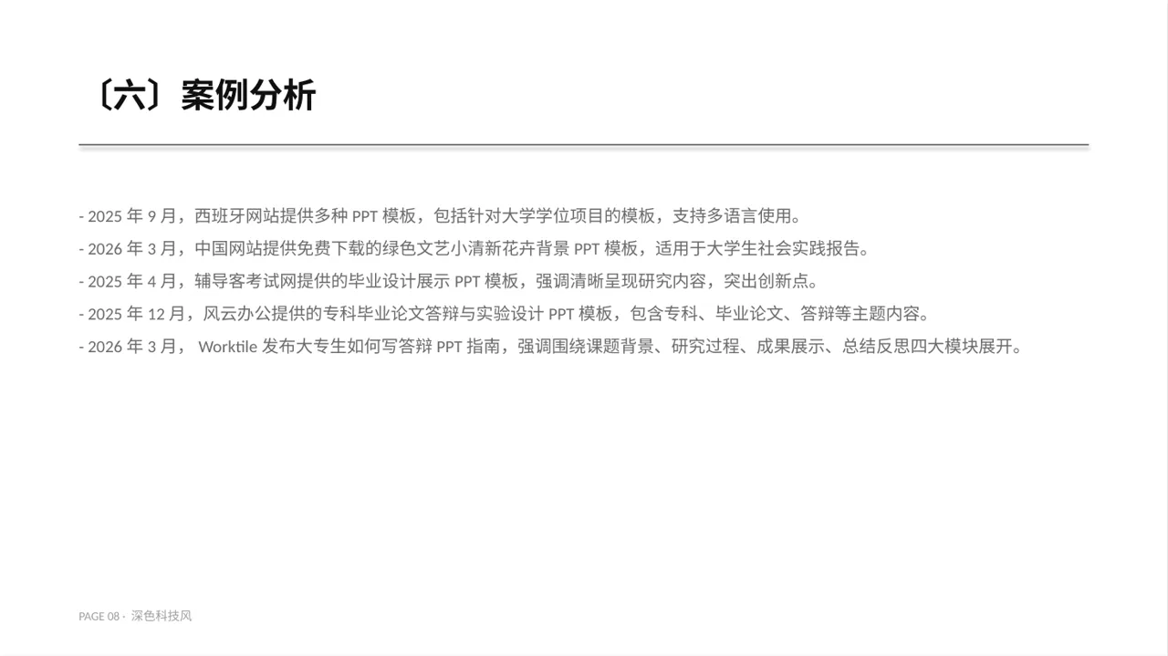 专科实践毕业设计PPT模板（深色科技风） 第8页预览