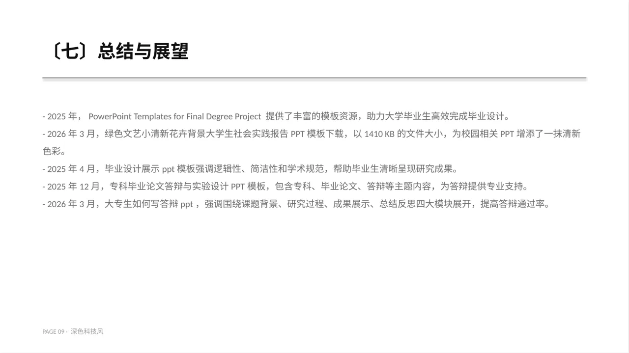 专科实践毕业设计PPT模板（深色科技风） 第9页预览