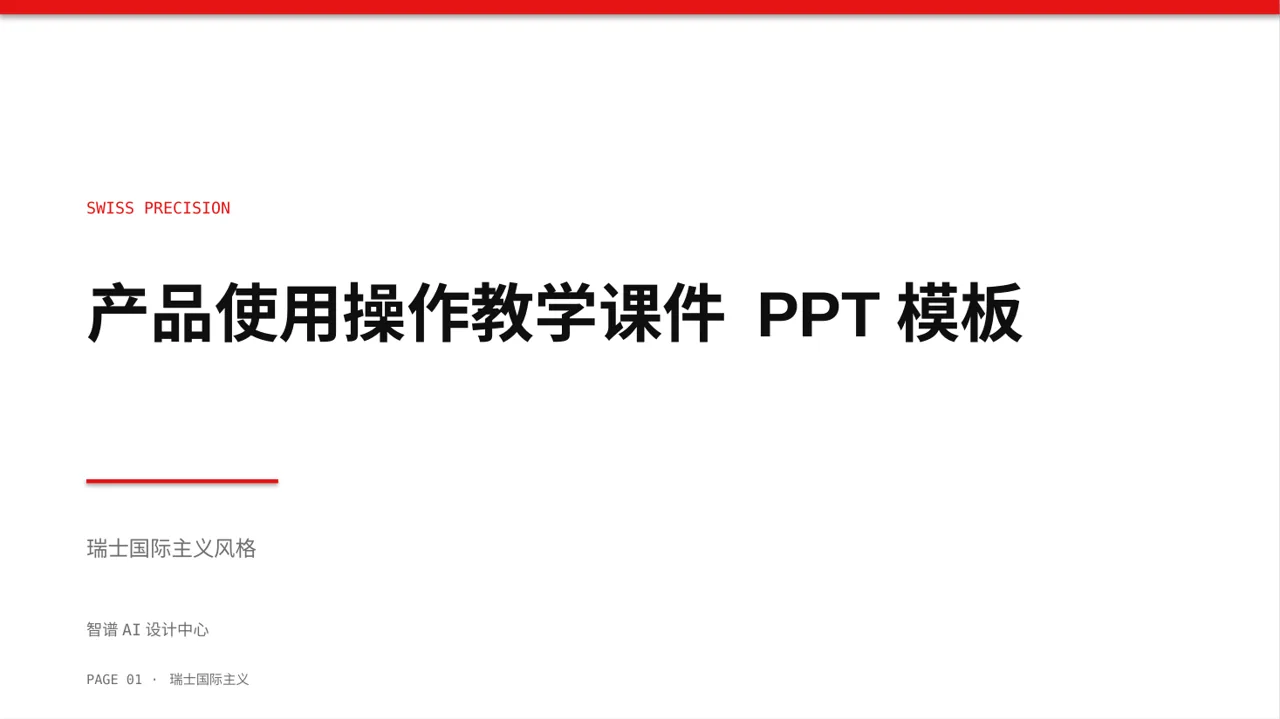 产品使用操作教学课件 PPT模板