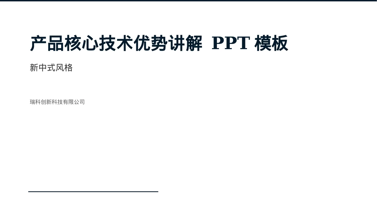 产品核心技术优势讲解 PPT模板