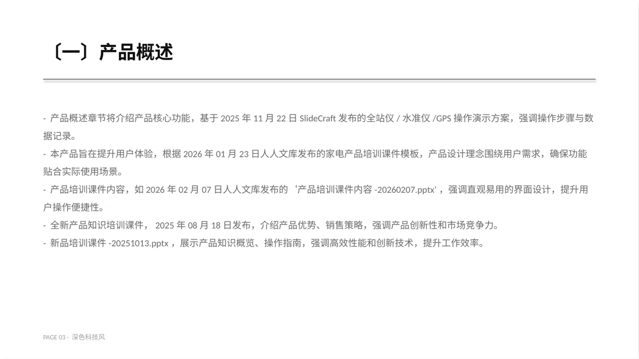 产品使用操作教学课件PPT模板（深色科技风）-2 第3页预览
