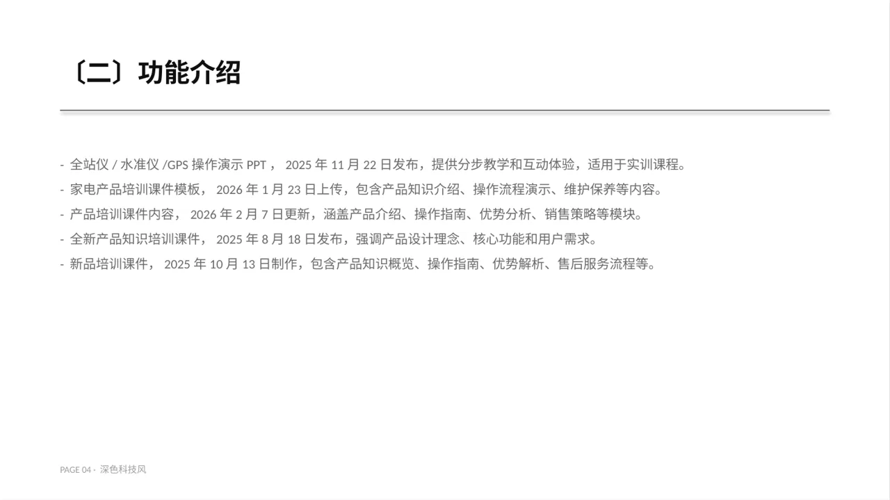 产品使用操作教学课件PPT模板（深色科技风）-2 第4页预览