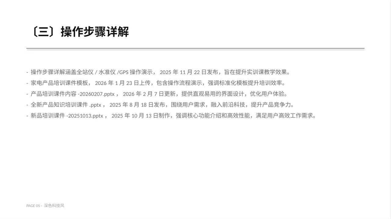 产品使用操作教学课件PPT模板（深色科技风）-2 第5页预览