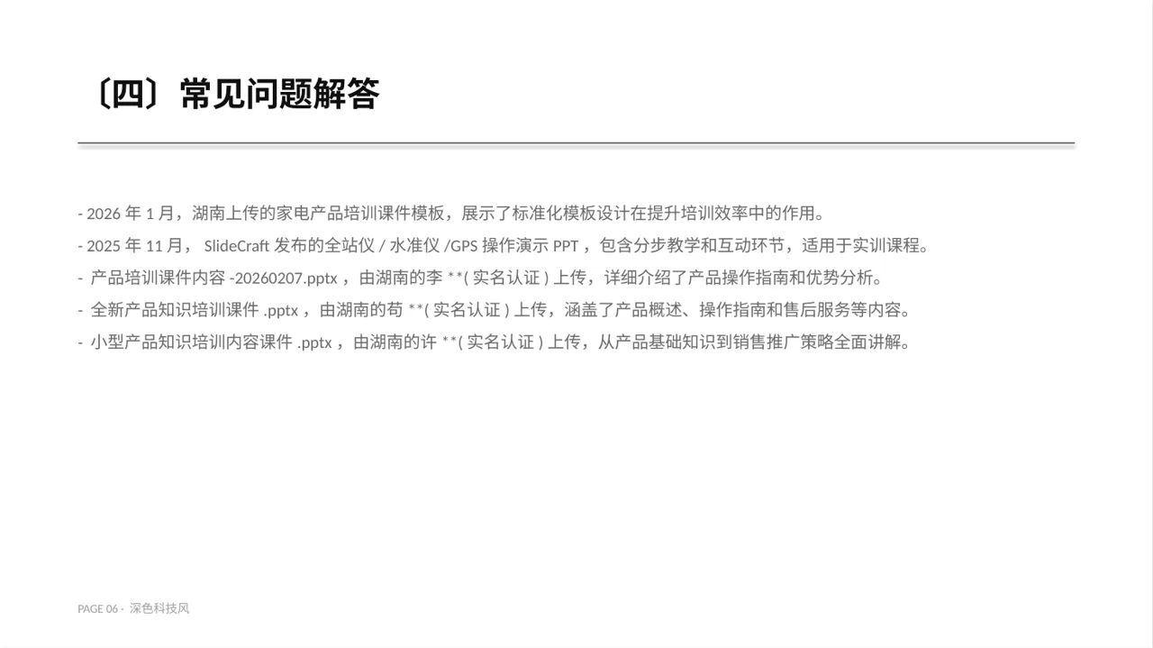 产品使用操作教学课件PPT模板（深色科技风）-2 第6页预览