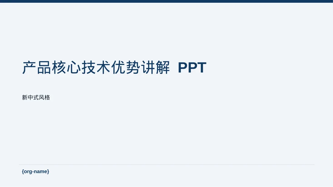 产品核心技术优势讲解 PPT模板