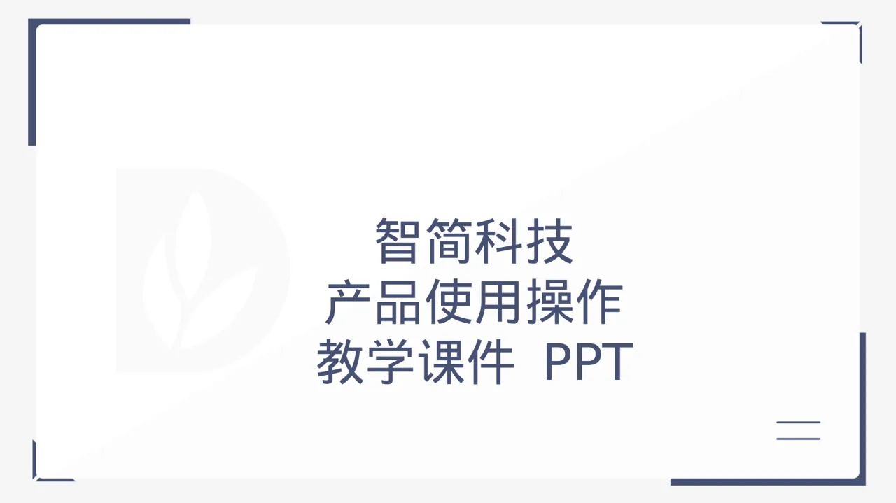 产品使用操作教学课件 PPT模板
