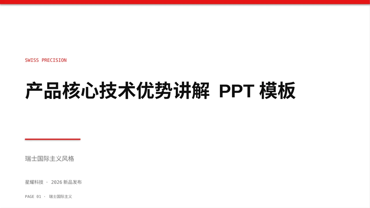 产品核心技术优势讲解 PPT模板 封面