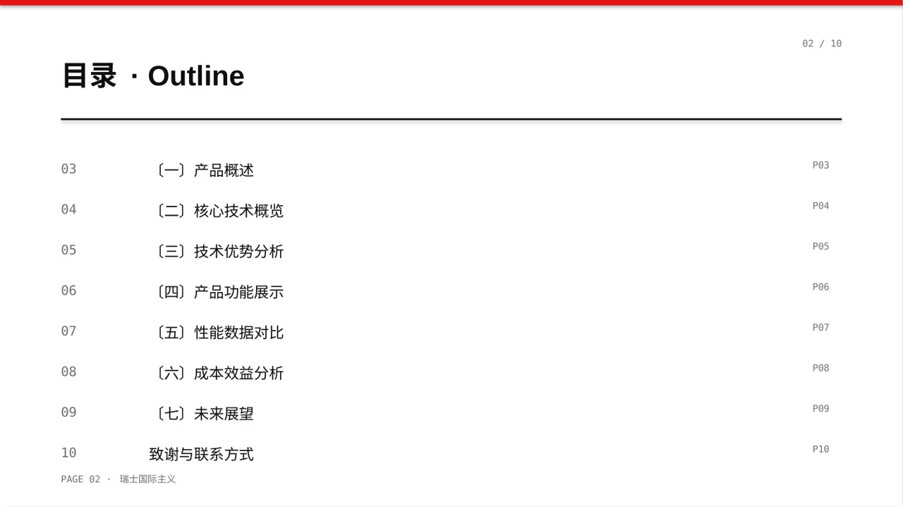 产品核心技术优势讲解 PPT模板 第2页预览