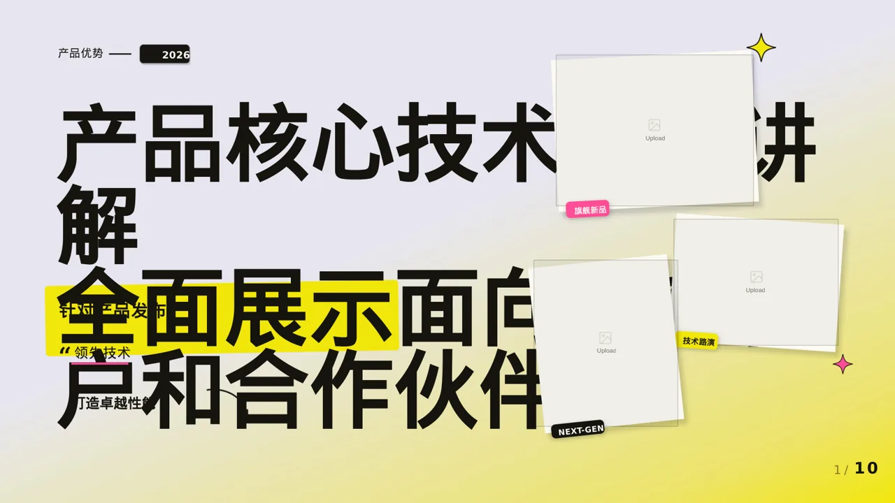产品核心技术优势讲解 PPT模板