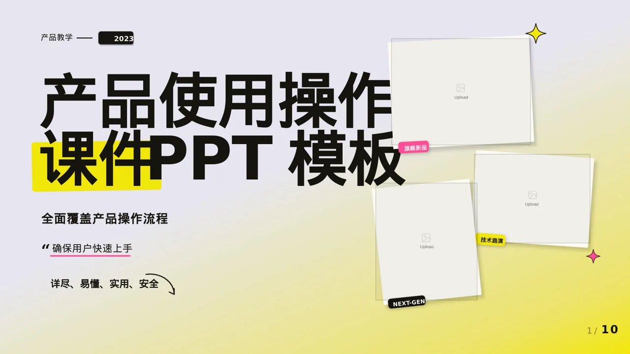 产品使用操作教学课件PPT模板