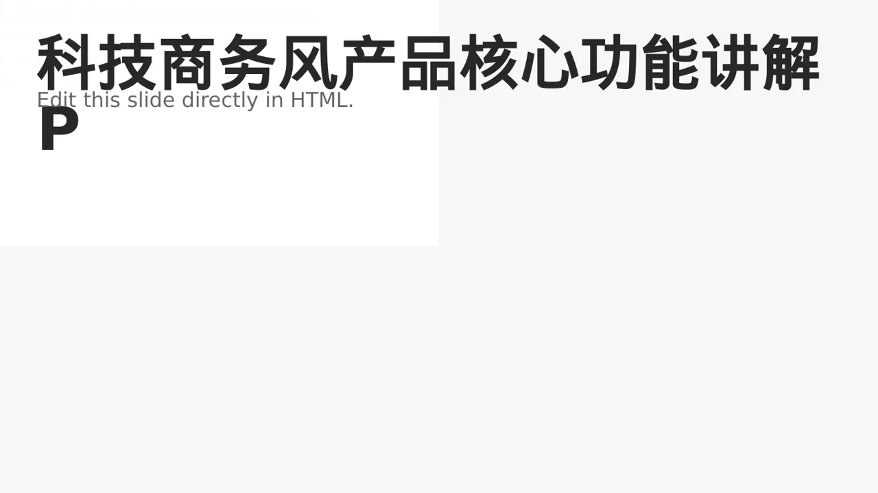科技商务风产品核心功能讲解PPT模板（蓝色商务风）