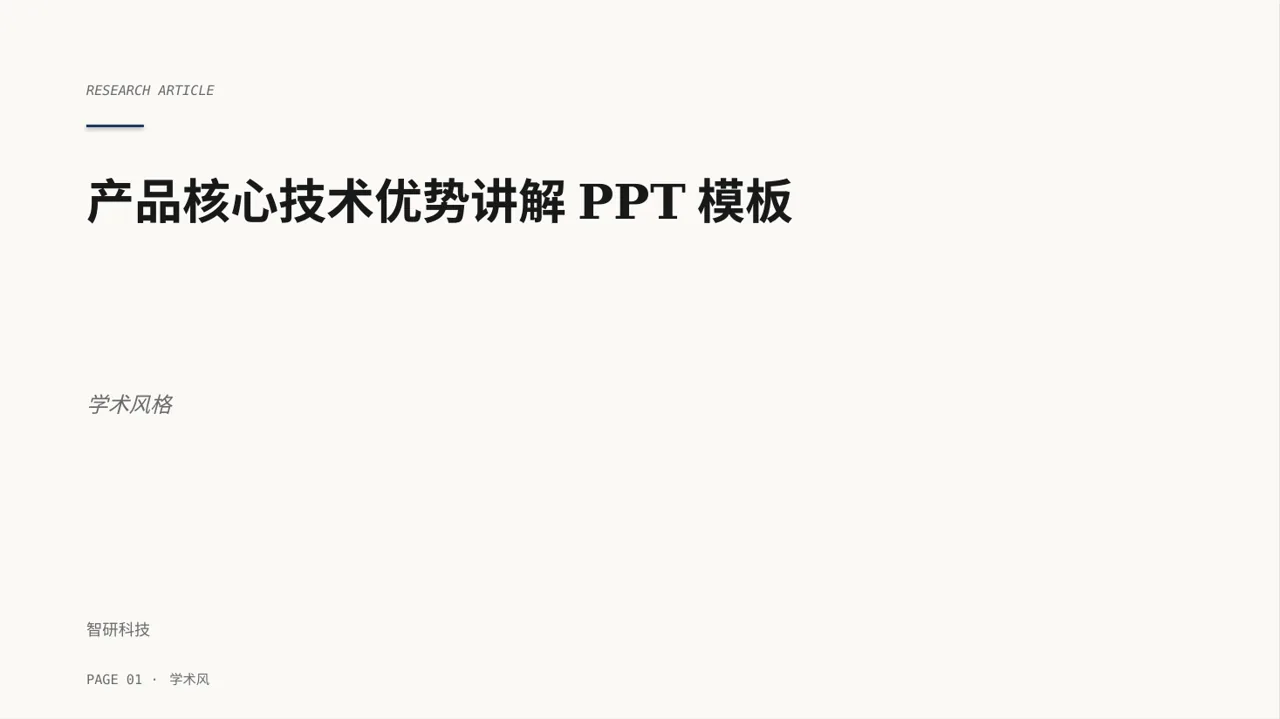 产品核心技术优势讲解PPT模板