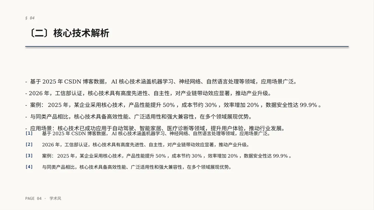 产品核心技术优势讲解PPT模板 第4页预览