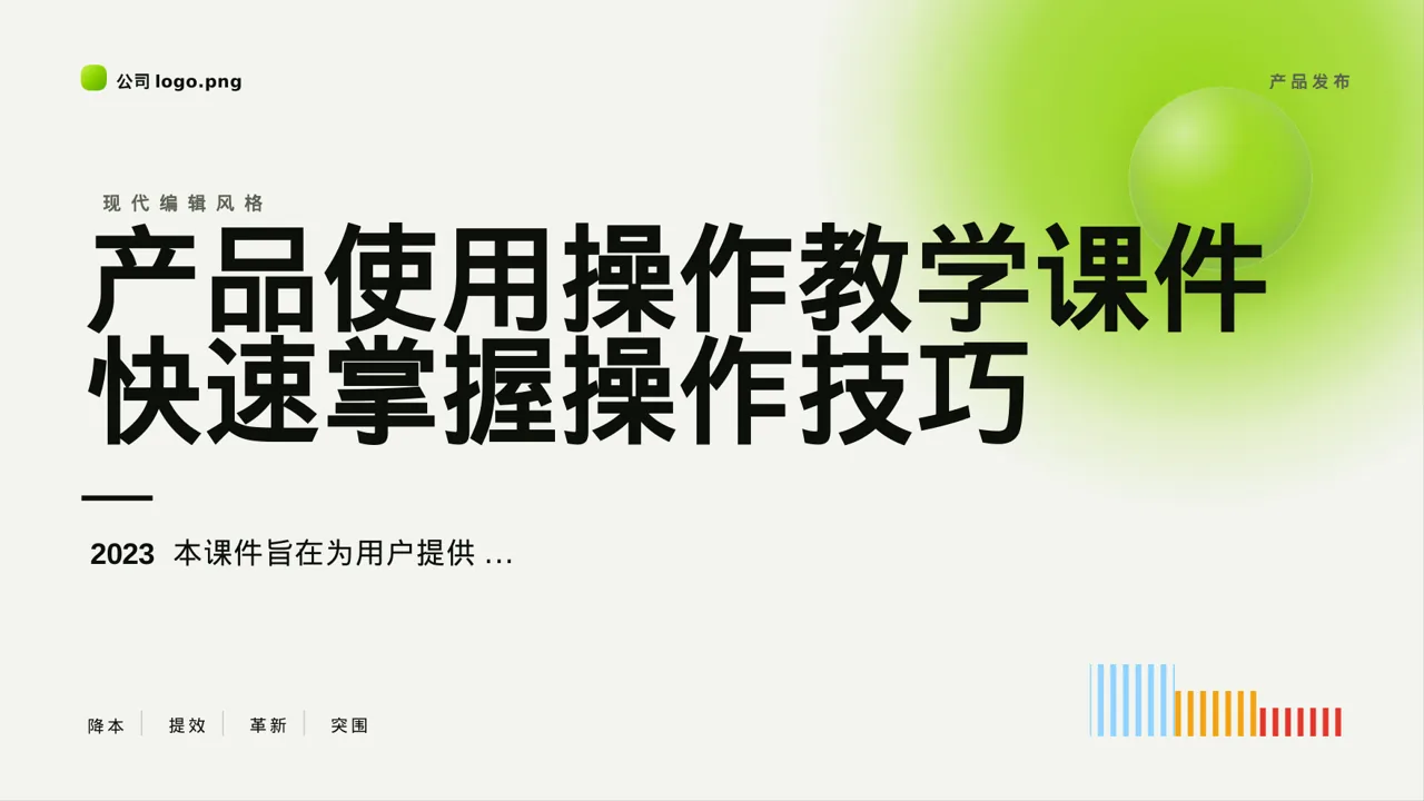 现代编辑风产品使用操作教学课件PPT模板