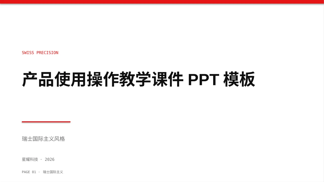 产品使用操作教学课件PPT模板