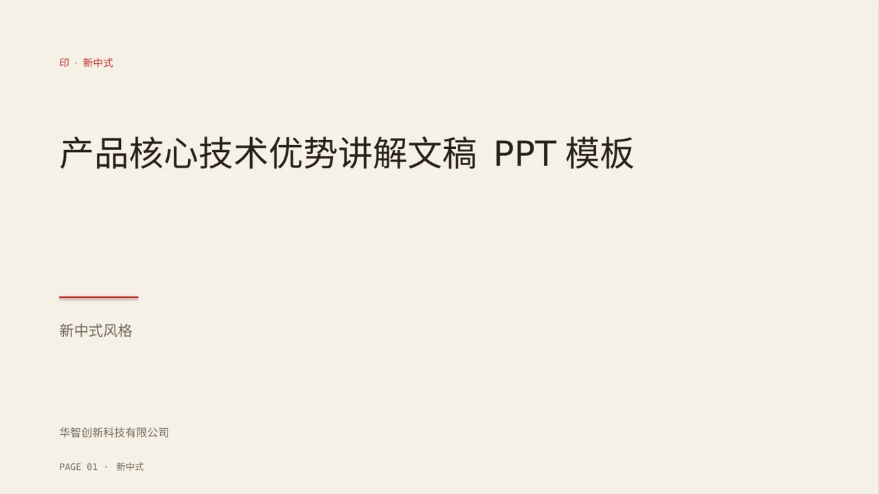 产品核心技术优势讲解文稿 PPT模板