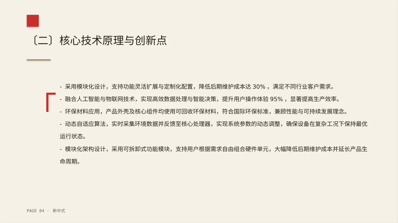 产品核心技术优势讲解文稿 PPT模板 第4页预览