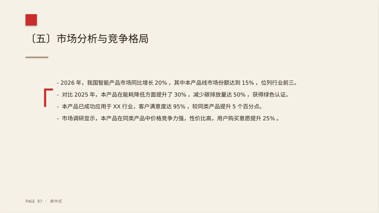 产品核心技术优势讲解文稿 PPT模板 第7页预览