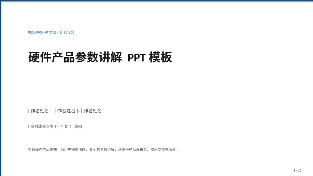 硬件产品参数讲解 PPT模板