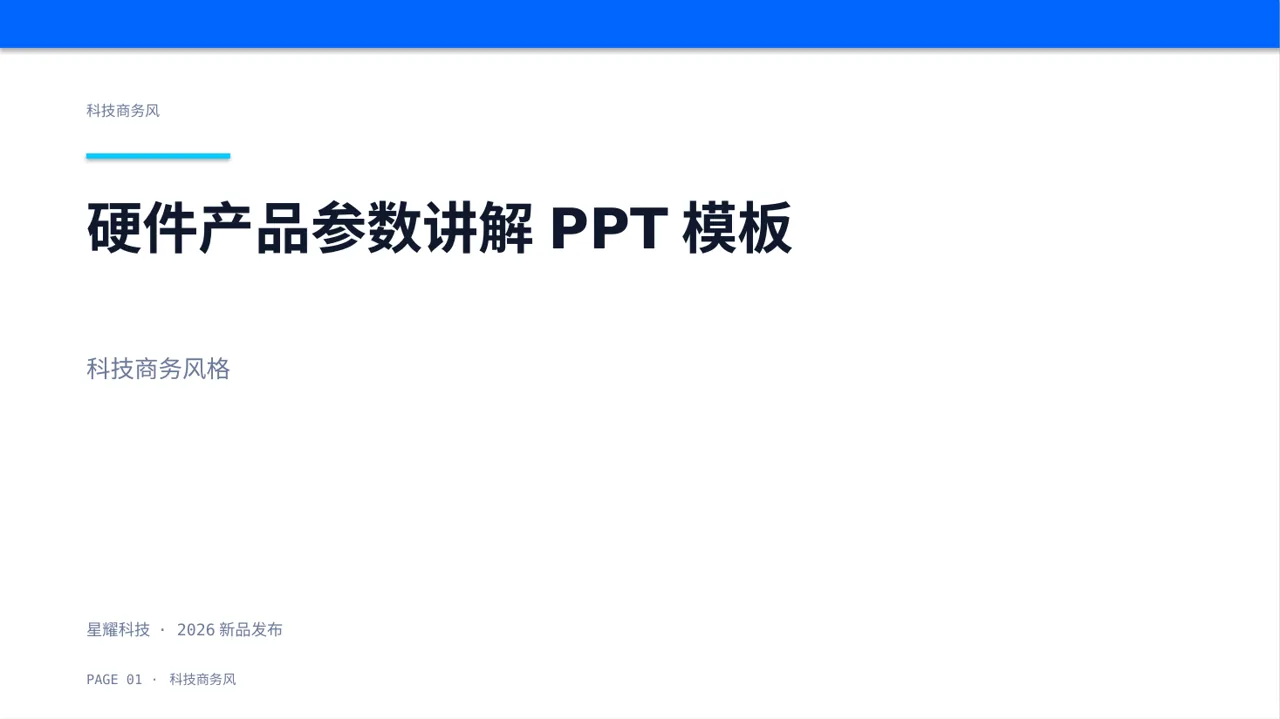 硬件产品参数讲解PPT模板（蓝色商务风）