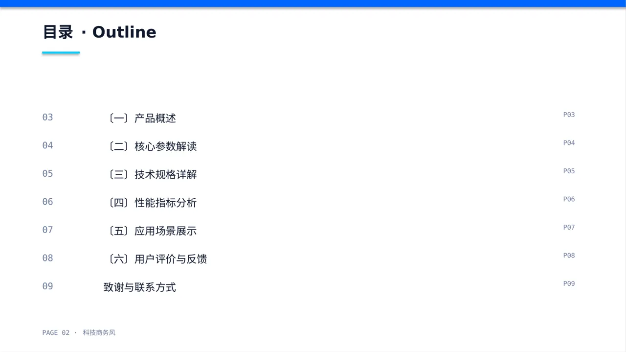 硬件产品参数讲解PPT模板（蓝色商务风） 第2页预览