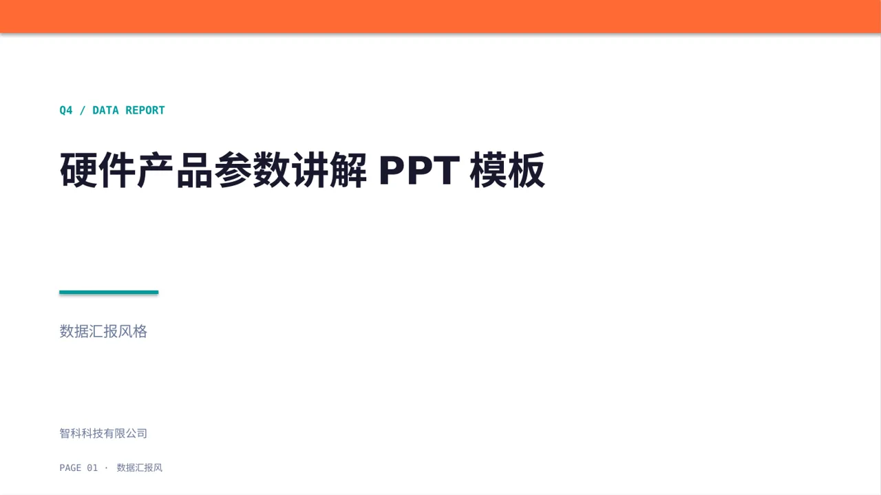 硬件产品参数讲解PPT模板