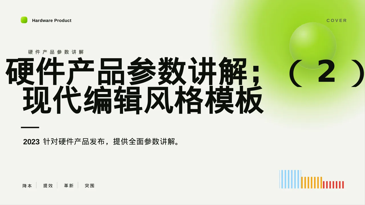硬件产品参数讲解PPT模板（红黑杂志风）