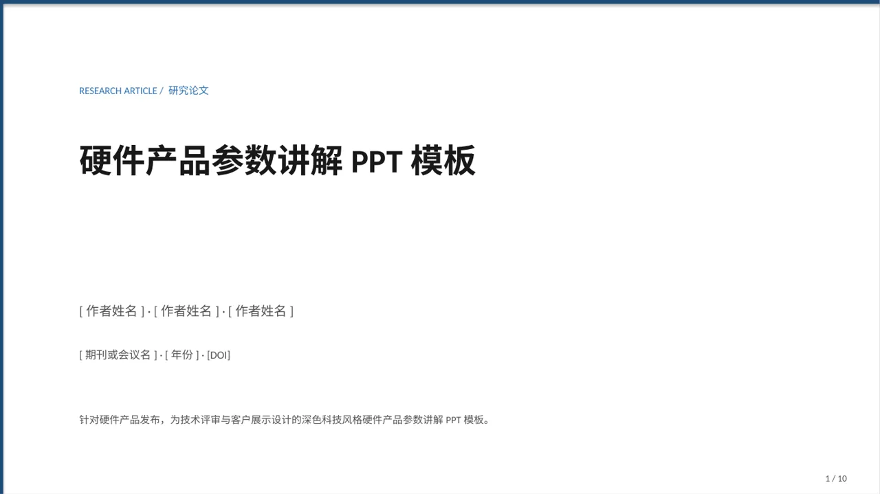 硬件产品参数讲解PPT模板（深色科技风）-2