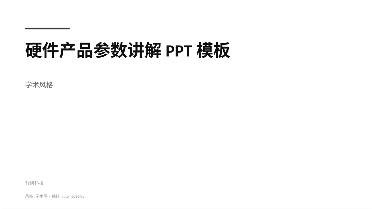硬件产品参数讲解PPT模板