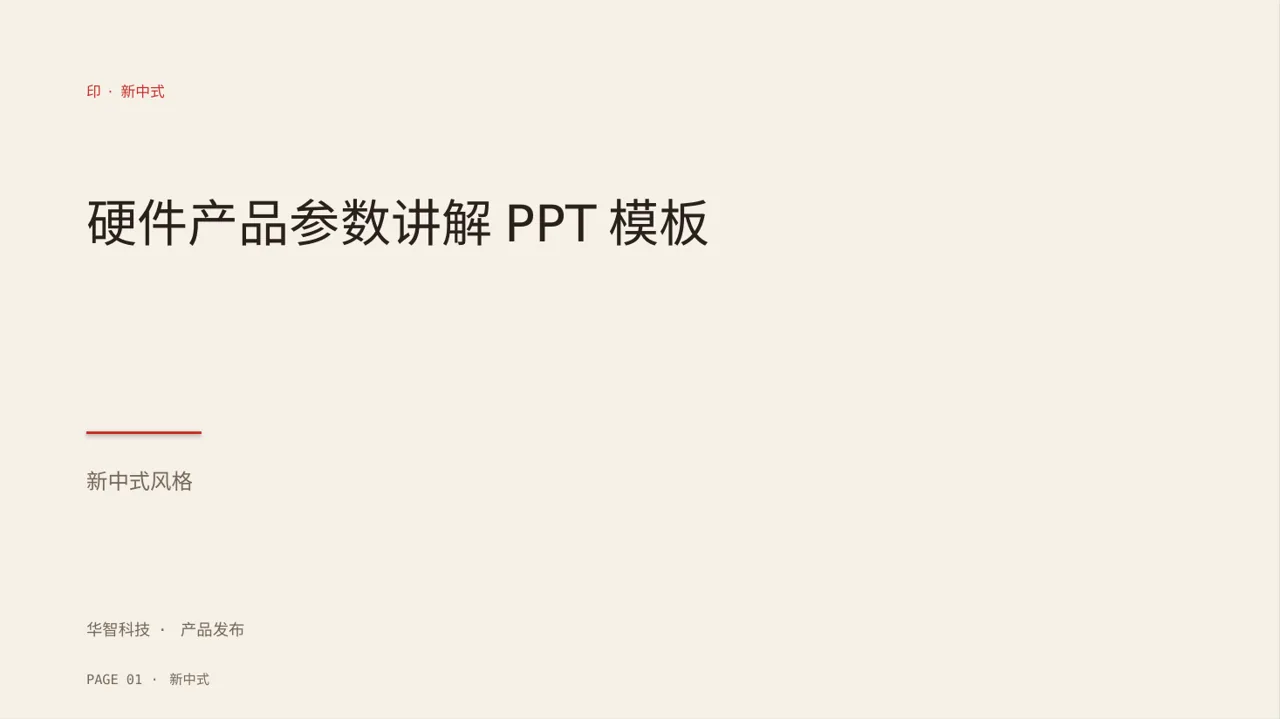 硬件产品参数讲解PPT模板