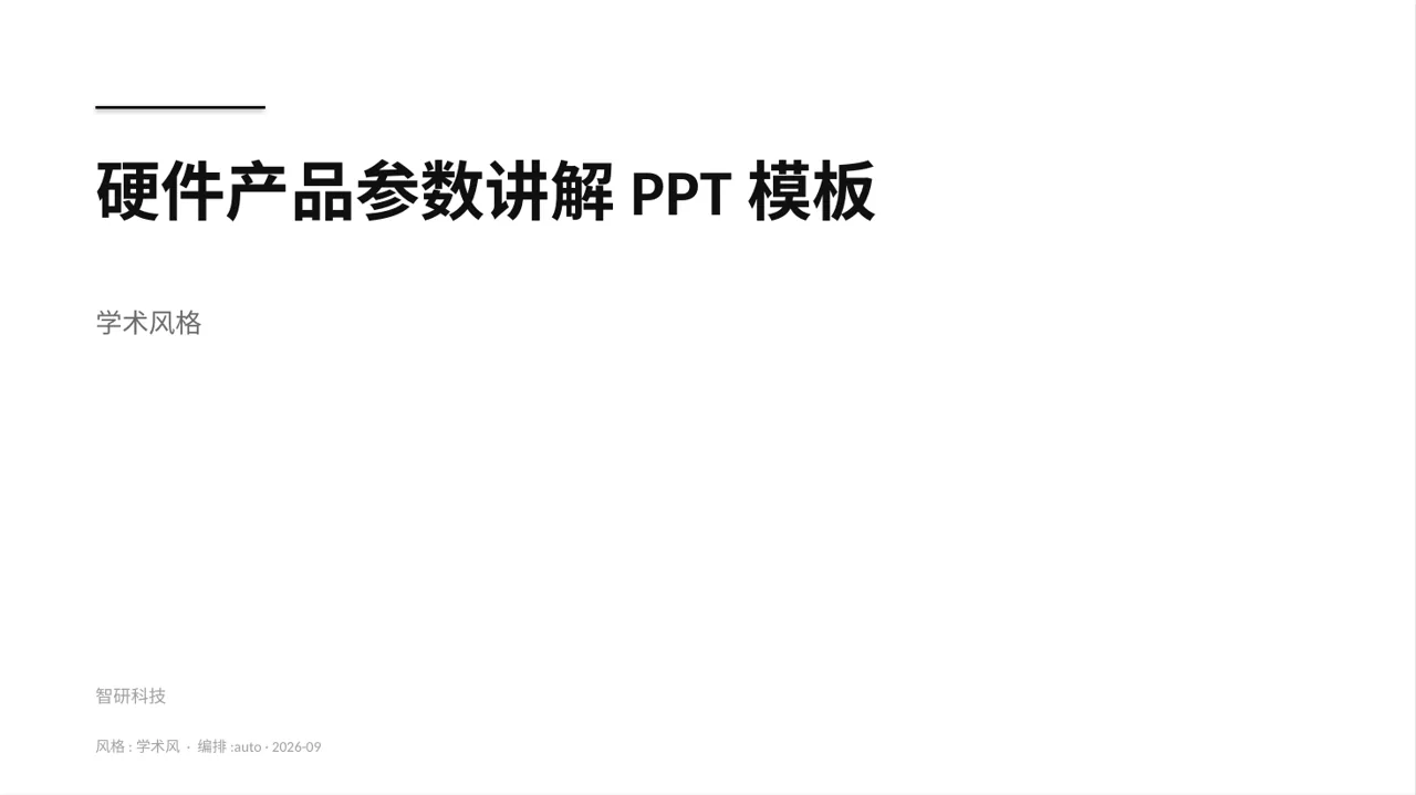 硬件产品参数讲解PPT模板