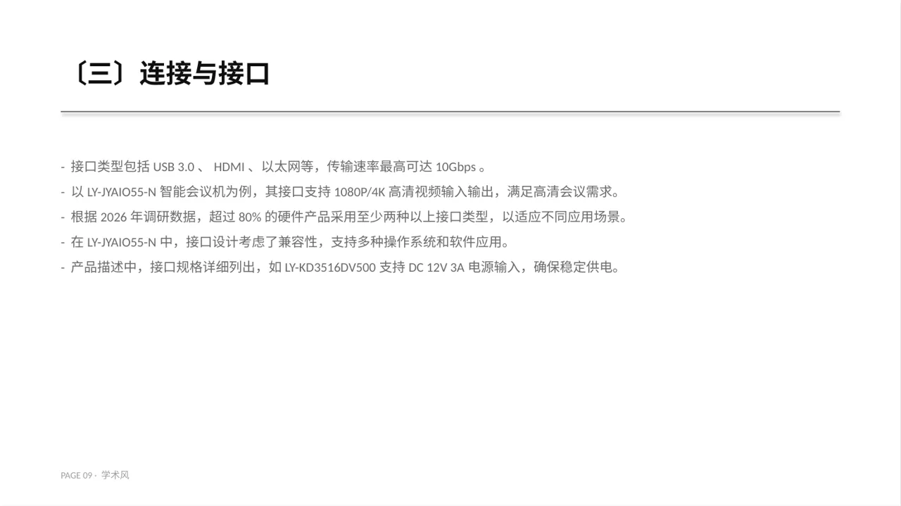 硬件产品参数讲解PPT模板 第9页预览