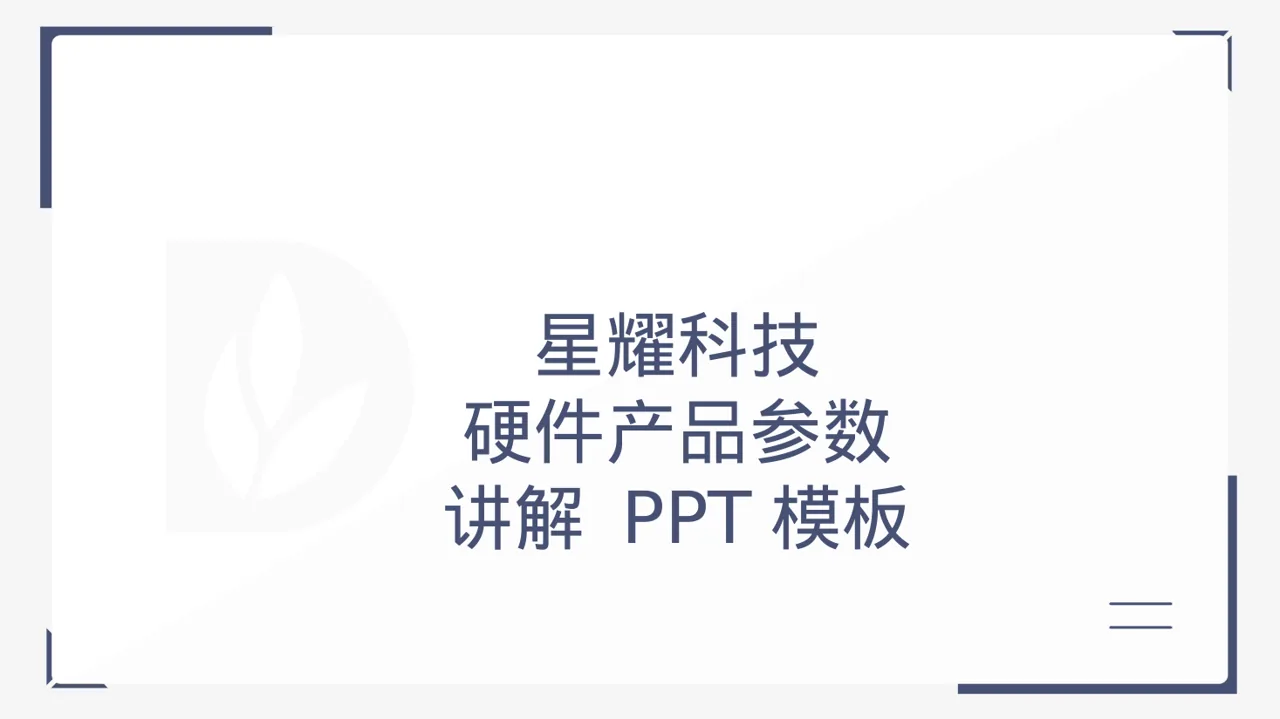 硬件产品参数讲解 PPT模板