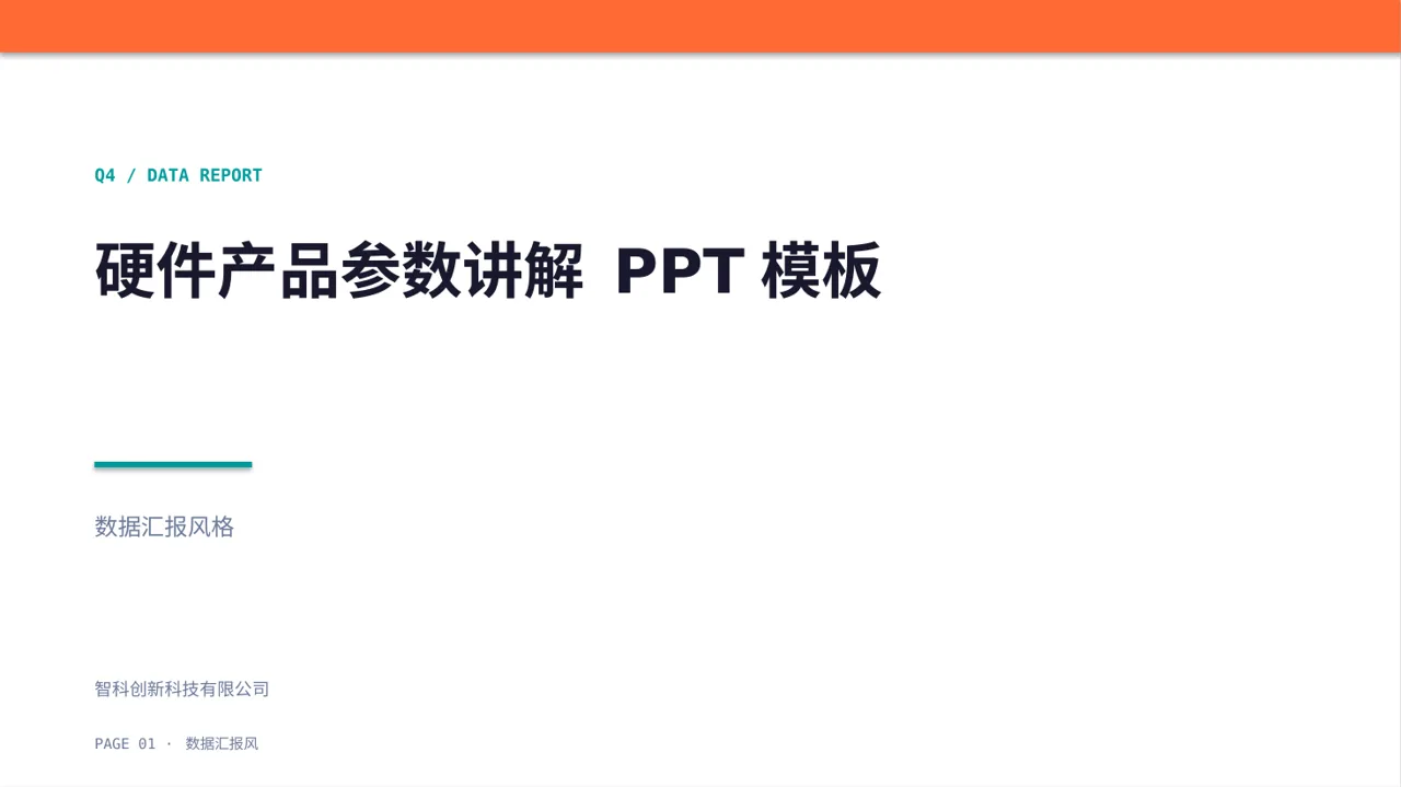 硬件产品参数讲解 PPT模板（数据图表风）-2