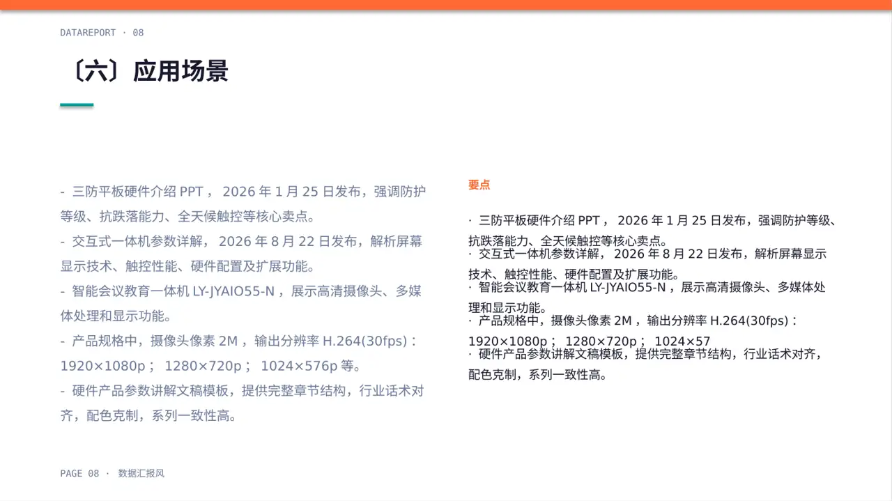 硬件产品参数讲解 PPT模板（数据图表风）-2 第8页预览