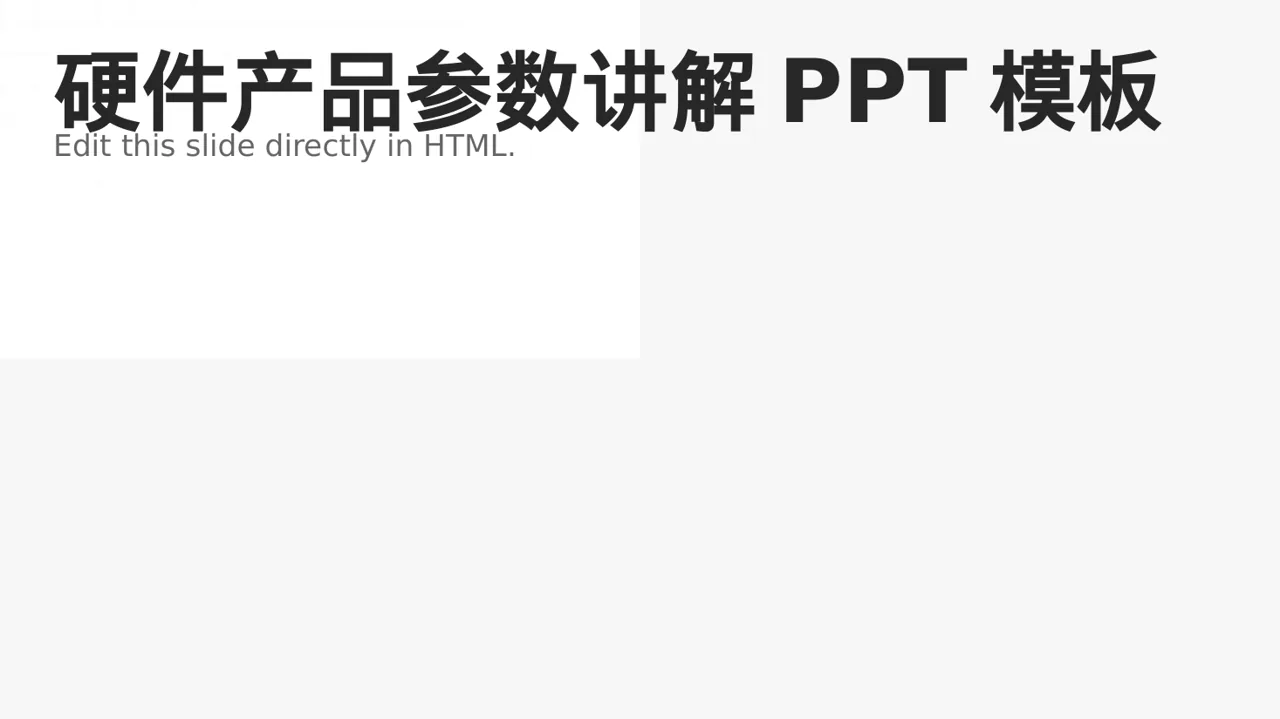 硬件产品参数讲解PPT模板