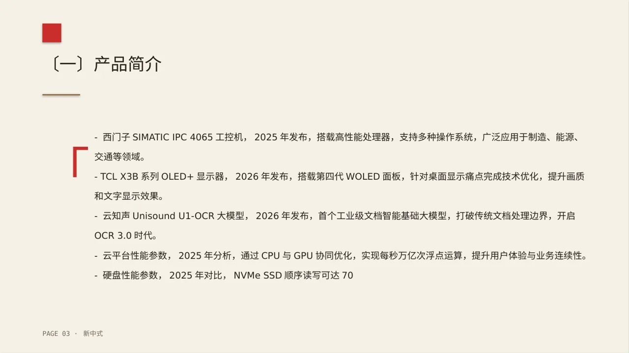 硬件产品参数讲解PPT模板 第3页预览