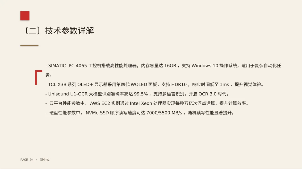 硬件产品参数讲解PPT模板 第4页预览