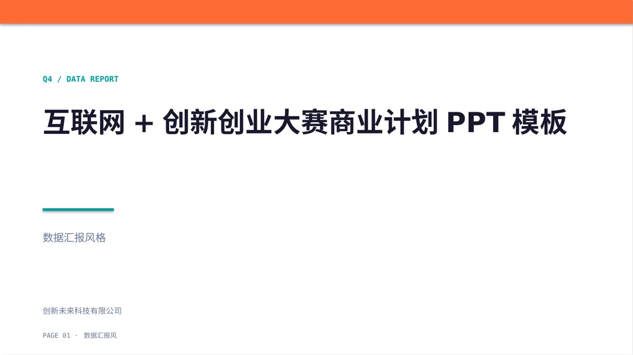 互联网+创新创业大赛商业计划PPT模板