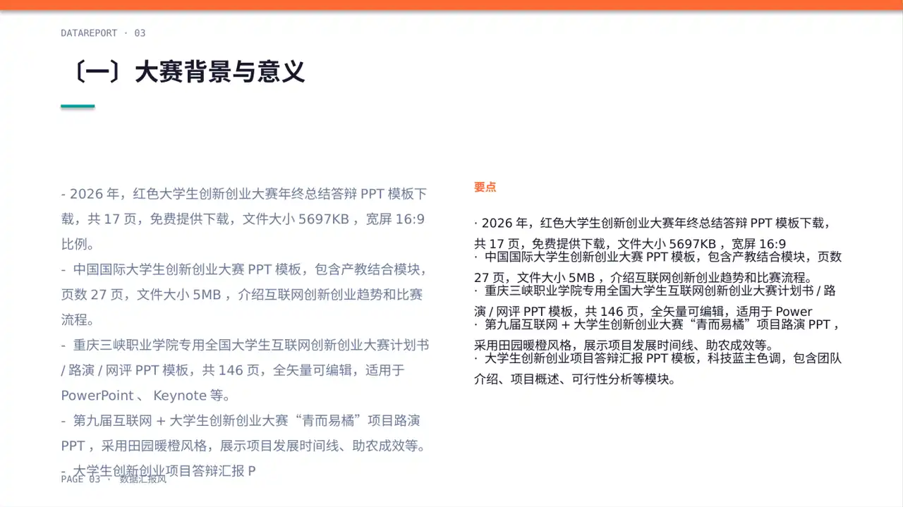 互联网+创新创业大赛商业计划PPT模板 第3页预览