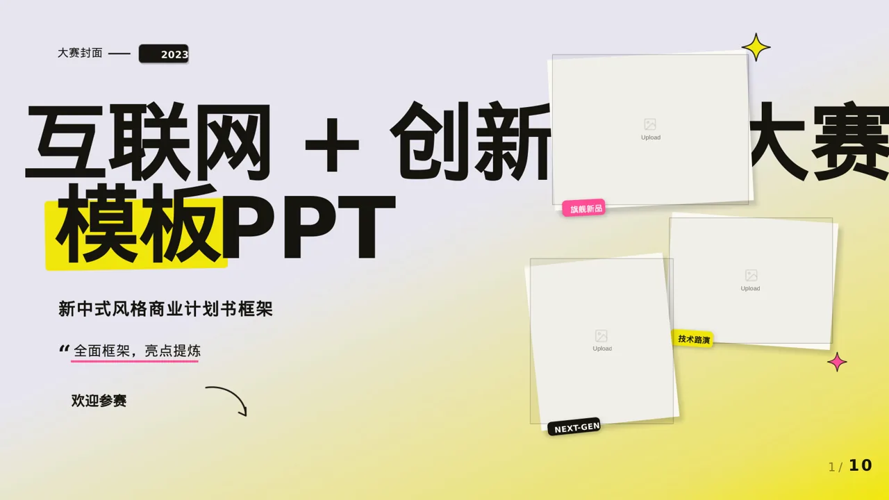 互联网+创新创业大赛模板PPT