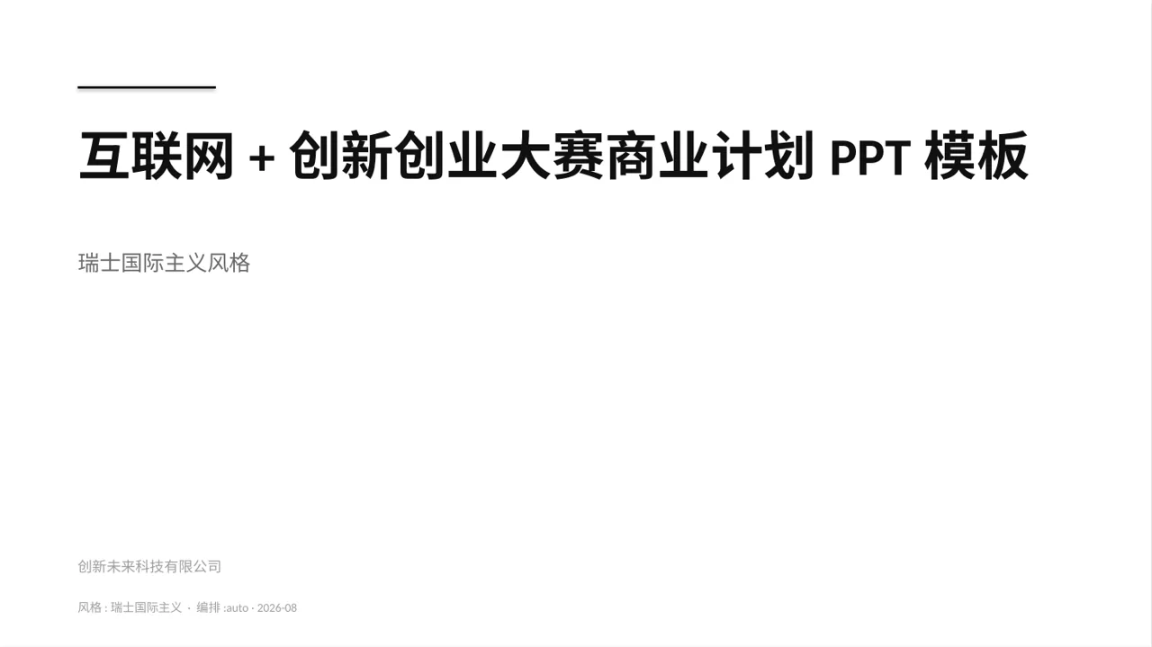 互联网+创新创业大赛商业计划PPT模板
