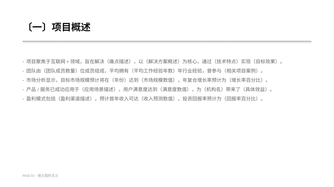 互联网+创新创业大赛商业计划PPT模板 第3页预览