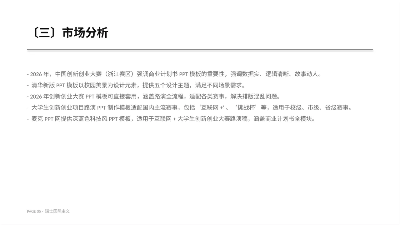 互联网+创新创业大赛商业计划PPT模板 第5页预览