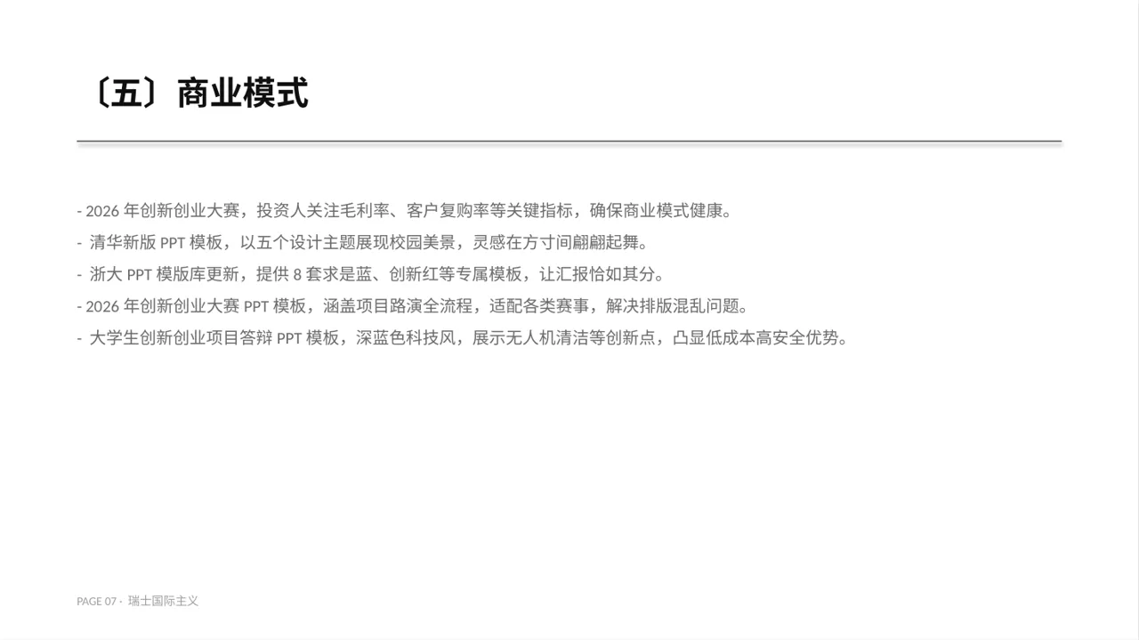 互联网+创新创业大赛商业计划PPT模板 第7页预览