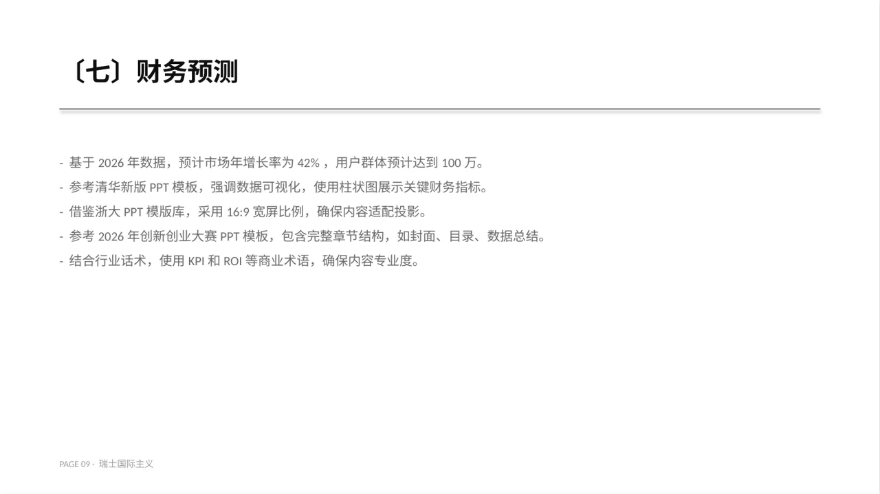 互联网+创新创业大赛商业计划PPT模板 第9页预览